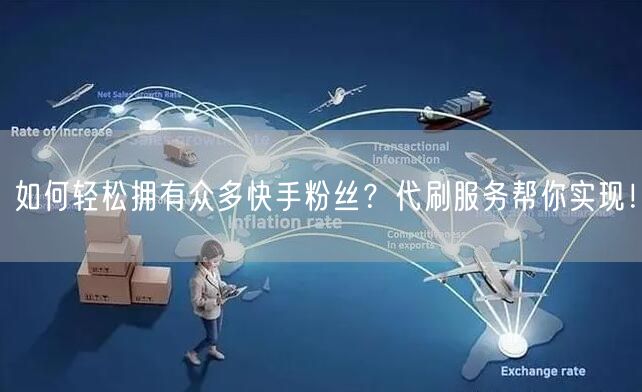如何轻松拥有众多快手粉丝？代刷服务帮你实