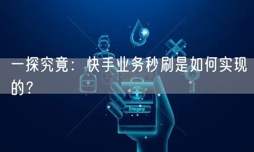一探究竟：快手业务秒刷是如何实现的？