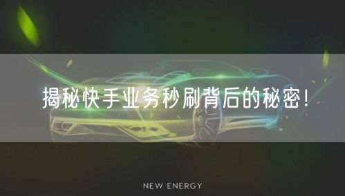 揭秘快手业务秒刷背后的秘密！