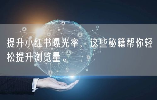 提升小红书曝光率，这些秘籍帮你轻松提升浏