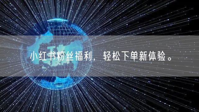 小红书粉丝福利，轻松下单新体验。