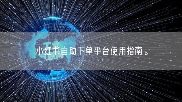 小红书自助下单平台使用指南。