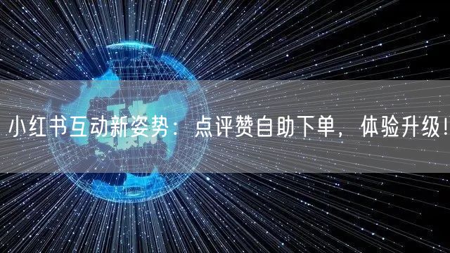 小红书互动新姿势：点评赞自助下单，体验升