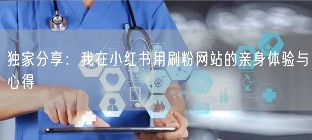 独家分享：我在小红书用刷粉网站的亲身体验
