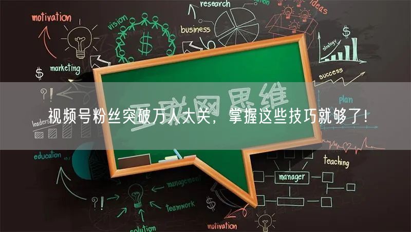 视频号粉丝突破万人大关，掌握这些技巧就够