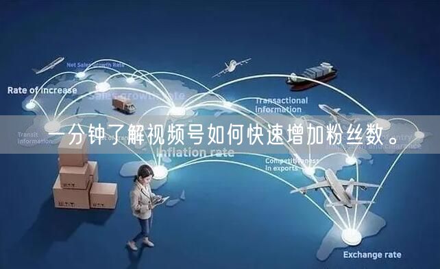 一分钟了解视频号如何快速增加粉丝数。