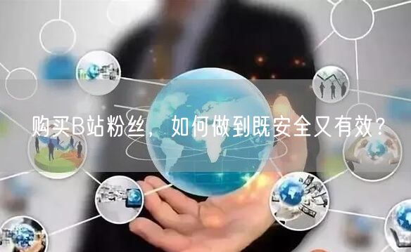 购买B站粉丝，如何做到既安全又有效？