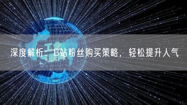 深度解析：B站粉丝购买策略，轻松提升人气