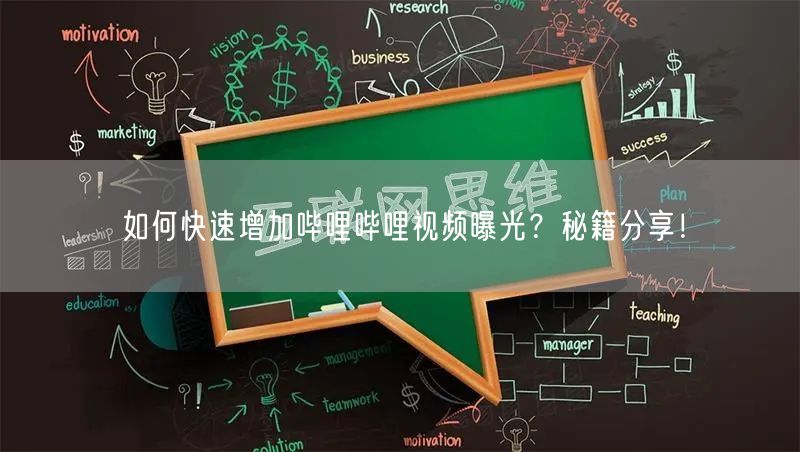 如何快速增加哔哩哔哩视频曝光？秘籍分享！