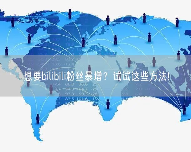 想要bilibili粉丝暴增？试试这些方