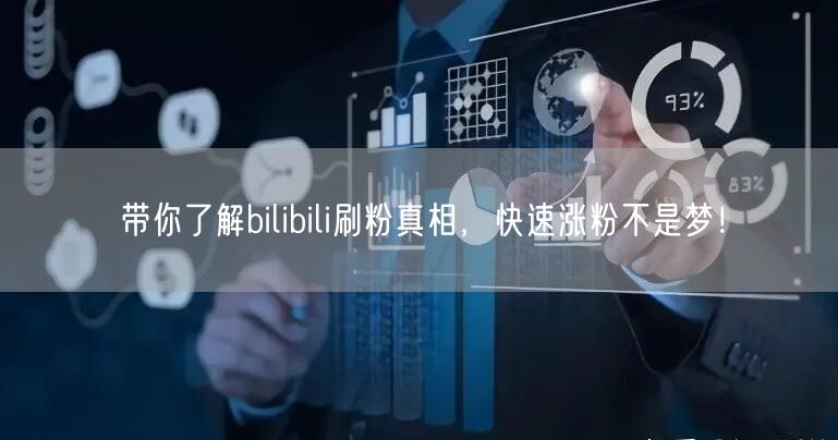 带你了解bilibili刷粉真相，快速涨