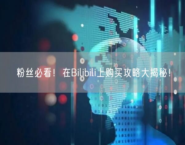 粉丝必看！在Bilibili上购买攻略大