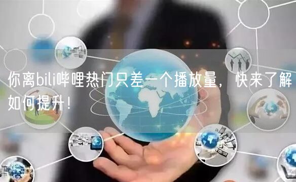 你离bili哔哩热门只差一个播放量，快来