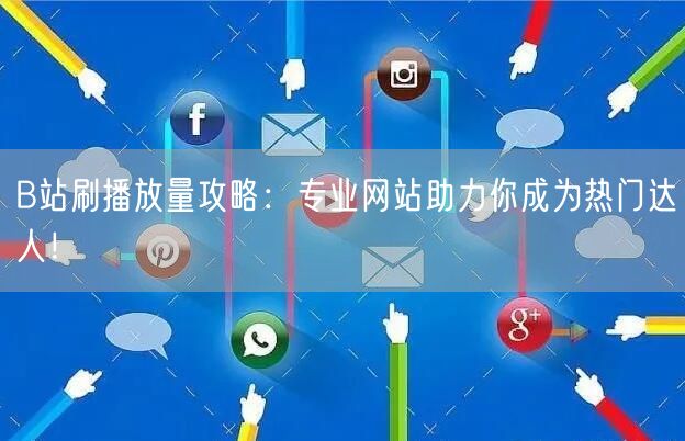 B站刷播放量攻略：专业网站助力你成为热门
