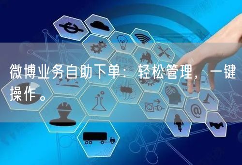 微博业务自助下单：轻松管理，一键操作。