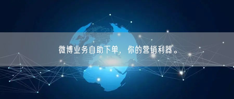 微博业务自助下单，你的营销利器。
