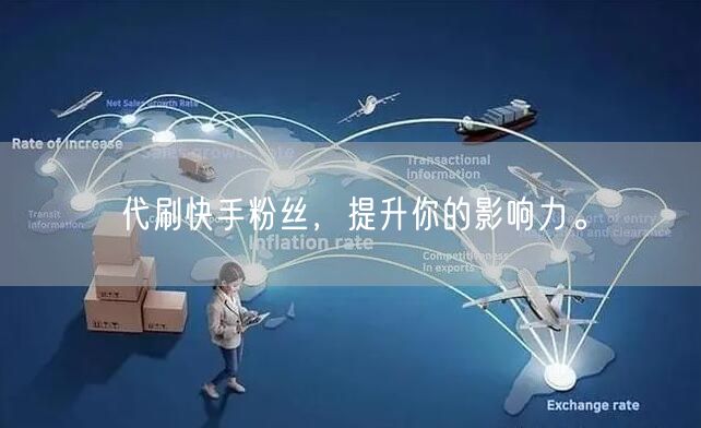 代刷快手粉丝，提升你的影响力。