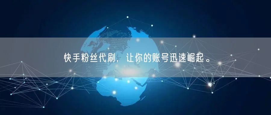 快手粉丝代刷，让你的账号迅速崛起。