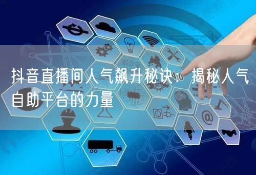 抖音直播间人气飙升秘诀：揭秘人气自助平台
