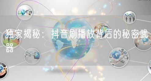 独家揭秘：抖音刷播放背后的秘密武器