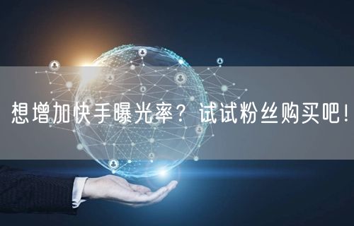 想增加快手曝光率？试试粉丝购买吧！
