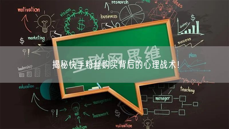 揭秘快手粉丝购买背后的心理战术！