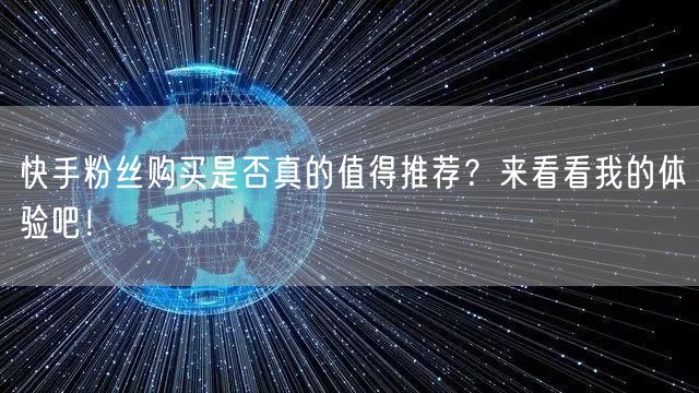 快手粉丝购买是否真的值得推荐？来看看我的