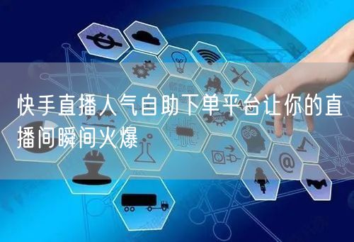 快手直播人气自助下单平台让你的直播间瞬间