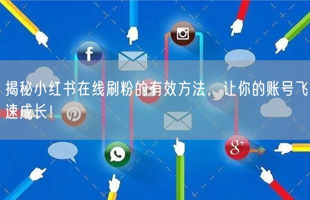 揭秘小红书在线刷粉的有效方法，让你的账号