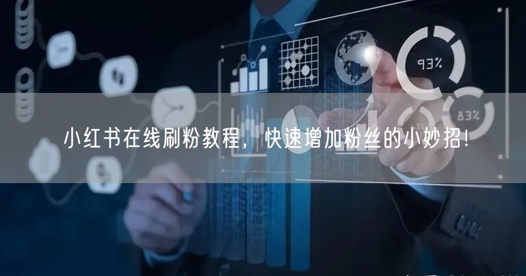 小红书在线刷粉教程，快速增加粉丝的小妙招