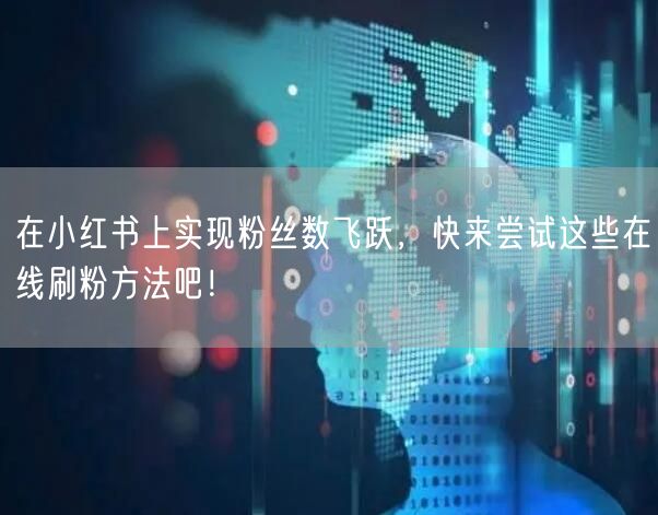 在小红书上实现粉丝数飞跃，快来尝试这些在