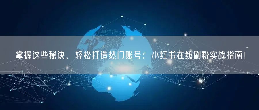 掌握这些秘诀，轻松打造热门账号：小红书在