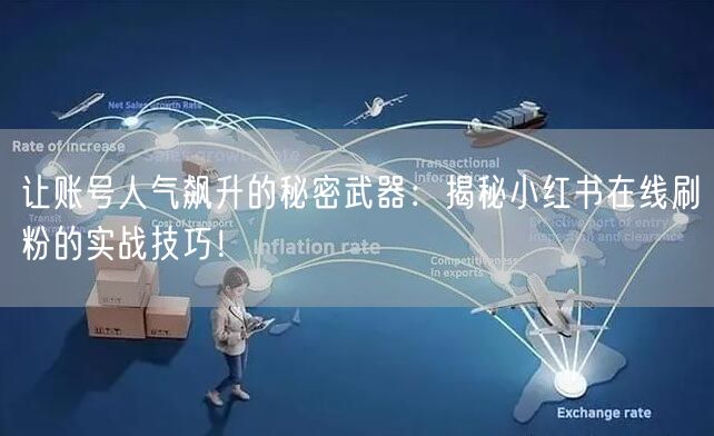 让账号人气飙升的秘密武器：揭秘小红书在线