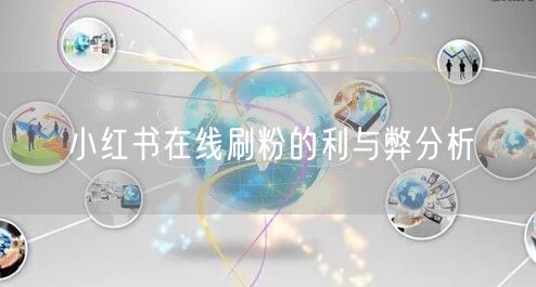小红书在线刷粉的利与弊分析