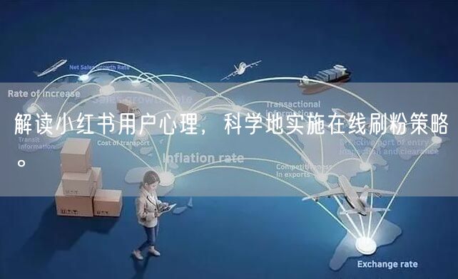 解读小红书用户心理，科学地实施在线刷粉策