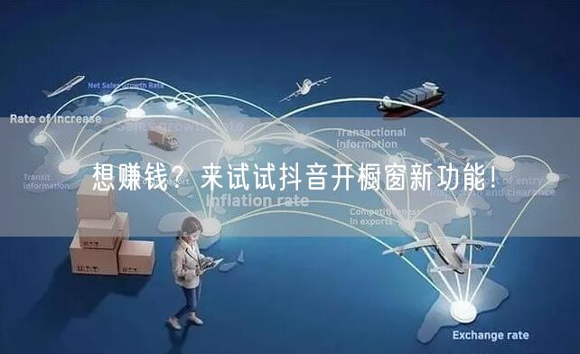 想赚钱？来试试抖音开橱窗新功能！