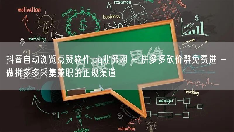 抖音自动浏览点赞软件,qq业务网 - 拼