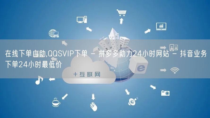 在线下单自助,QQSVIP下单 - 拼多