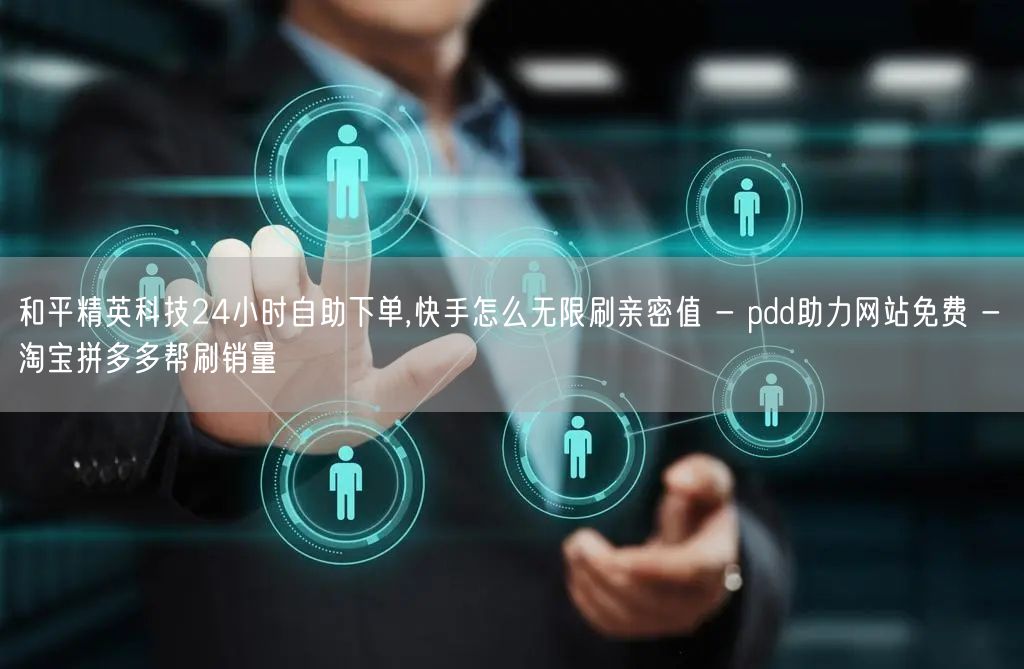 和平精英科技24小时自助下单,快手怎么无