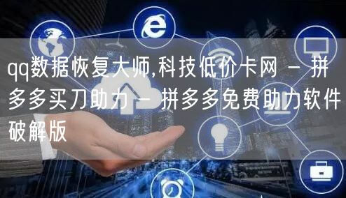 qq数据恢复大师,科技低价卡网 - 拼多