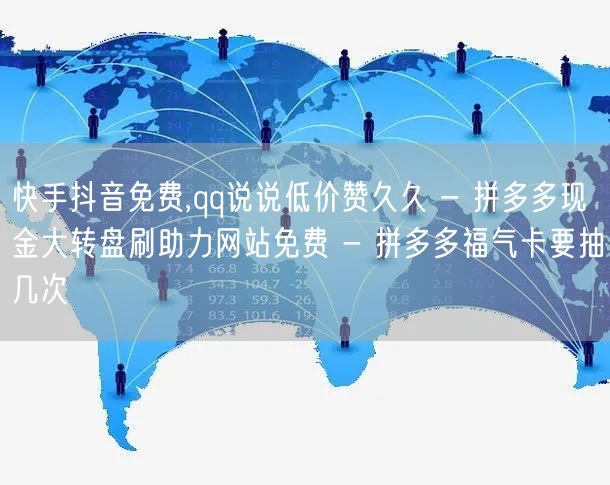 快手抖音免费,qq说说低价赞久久 - 拼