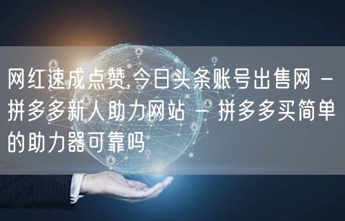 网红速成点赞,今日头条账号出售网 - 拼