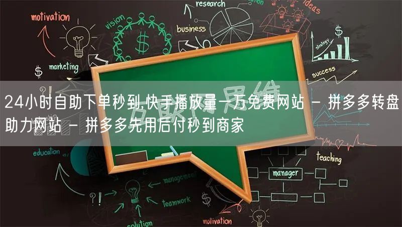 24小时自助下单秒到,快手播放量一万免费