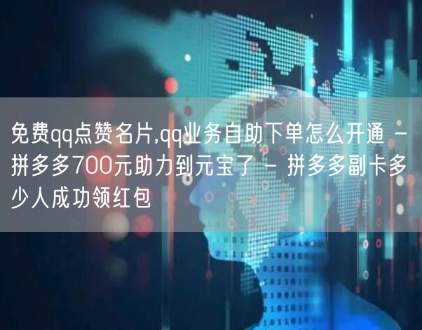 免费qq点赞名片,qq业务自助下单怎么开