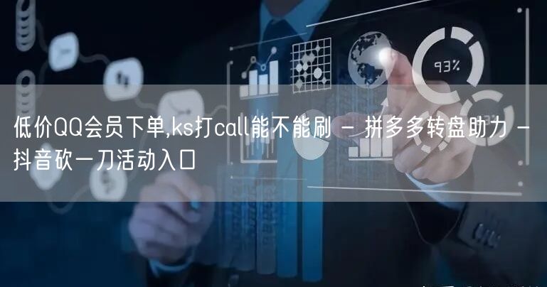 低价QQ会员下单,ks打call能不能刷