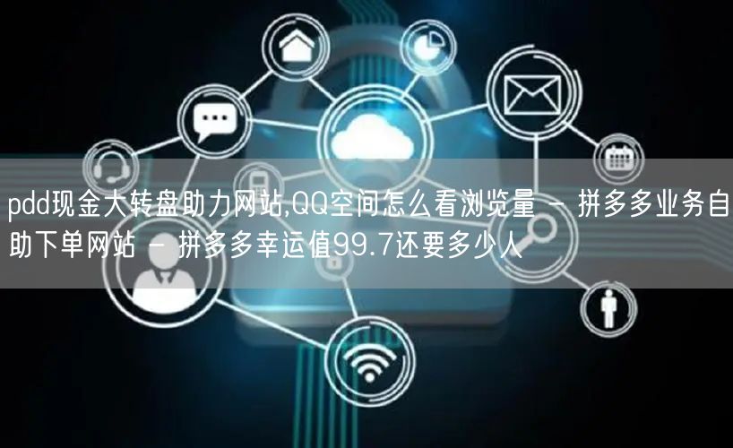 pdd现金大转盘助力网站,QQ空间怎么看