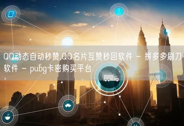 QQ动态自动秒赞,QQ名片互赞秒回软件 