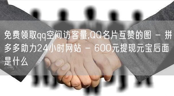 免费领取qq空间访客量,QQ名片互赞的图