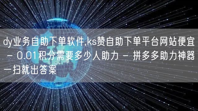 dy业务自助下单软件,ks赞自助下单平台