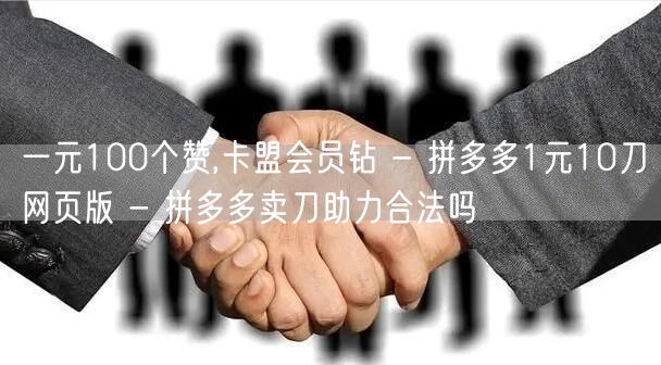 一元100个赞,卡盟会员钻 - 拼多多1